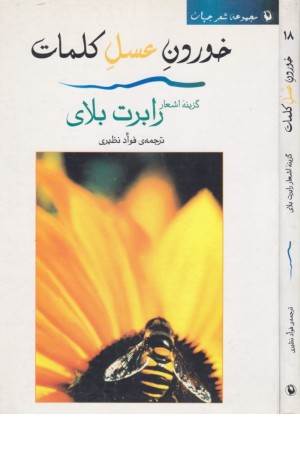 خوردن عسل کلمات (مروارید)