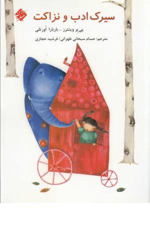 سیرک ادب و نزاکت سیرک ادب و نزاکت
