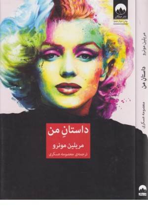 داستان من (مریلین مونرو)