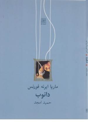 دانوب (نمایشنامه جیبی)