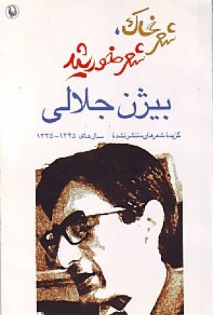 شعرخاک، شعرخورشید (مروارید) شعرخاک، شعرخورشید (مروارید)