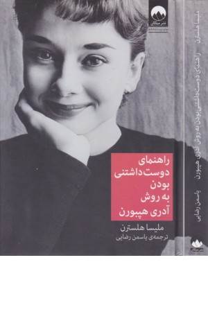 راهنمای دوست داشتنی بودن به روش آدری هپبورن