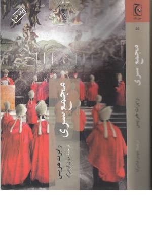 مجمع سری مجمع سری