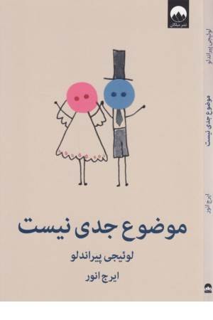 موضوع جدی نیست