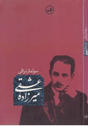 میرزاده عشقی (طهوری)