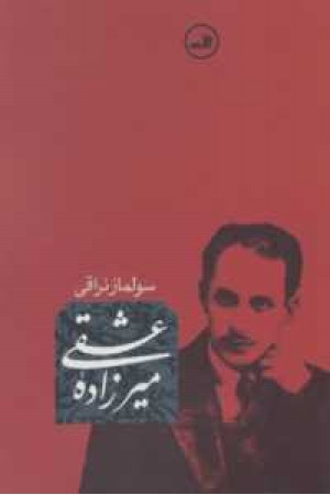 میرزاده عشقی (طهوری)