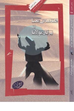 هندسه معنا در پرگار مولانا