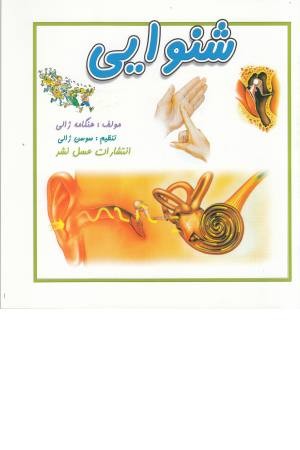 شنوایی شنوایی