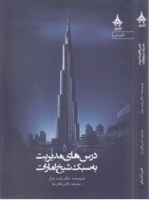 درس های مدیریت به سبک شیخ امارات