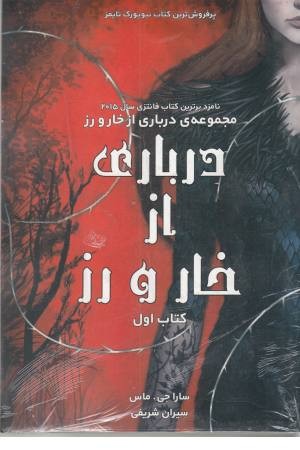 درباری از خار و زر ( 3 جلدی) درباری از خار و زر ( 3 جلدی)