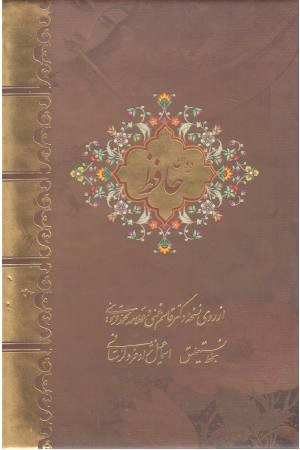 حافظ لرستانی 2 زبانه (وزیری با قاب ) حافظ لرستانی 2 زبانه (وزیری با قاب )
