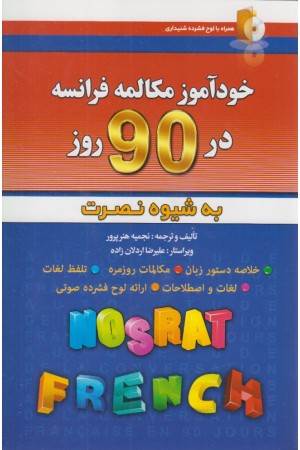 آموزش مکالمات فرانسه در 90 روز