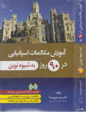 آموزش مکالمات اسپانیایی در 90 روز