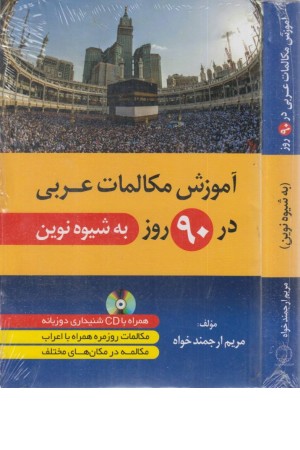 آموزش مکالمات عربی در 90 روز