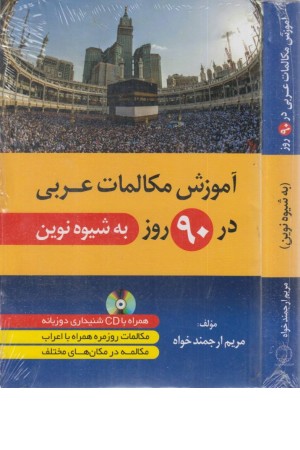 خودآموزمکالمات عربی در 90 روزبه شیوه نصرت