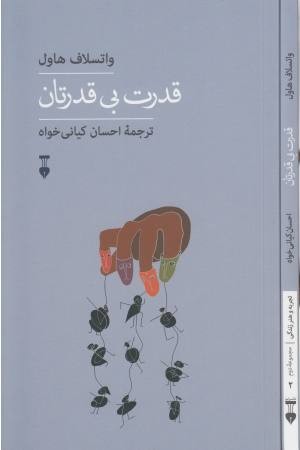 قدرت بی قدرتان