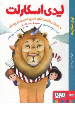 لیدی اسکارلت (و داستان شگفت انگیز شیری که پرستار بچه شد) لیدی اسکارلت (و داستان شگفت انگیز شیری که پرستار بچه شد)