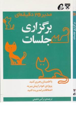 مدیر 20 دقیقه ای(برگزاری جلسات)