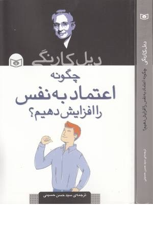 چگونه اعتماد به نفس را افزایش دهیم؟ چگونه اعتماد به نفس را افزایش دهیم؟
