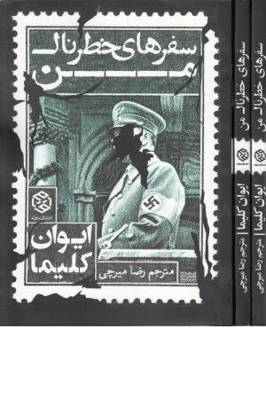 سفرهای خطرناک من سفرهای خطرناک من
