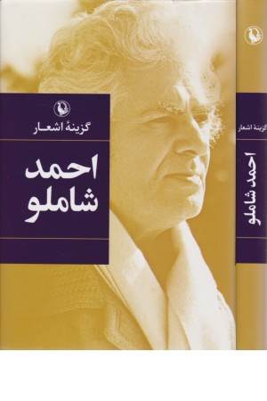 گزینه اشعار احمد شاملو
