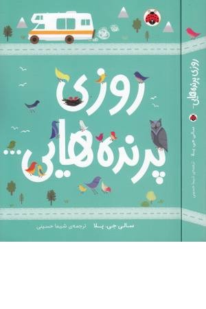 روزی پرنده هایی ... روزی پرنده هایی ...