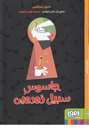 جاسوس سبیل زورویی جاسوس سبیل زورویی