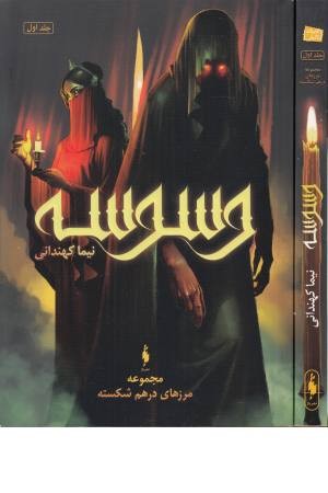 مجموعه مرزهای درهم شکسته 1 (وسوسه) مجموعه مرزهای درهم شکسته 1 (وسوسه)