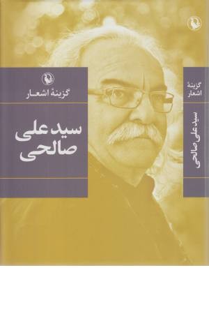 گزینه اشعار سید علی صالحی