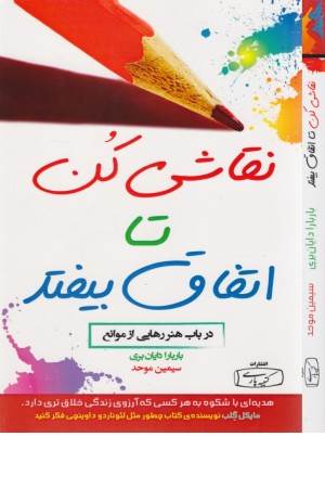 نقاشی کن تا اتفاق بیفتد (در باب هنر رهایی از موانع)