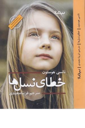 خطای نسل ها (ادبیات جهان)