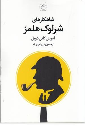شاهکارهای شرلوک هلمز شاهکارهای شرلوک هلمز