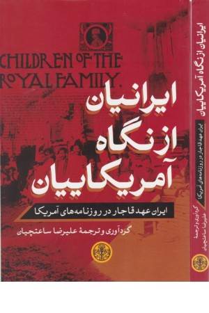 ایرانیان از نگاه آمریکاییان (ایران عهد قاجار در روزنامه های آمریکا)