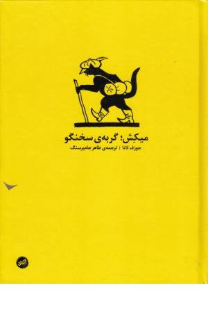 میکش، گربه سخنگو