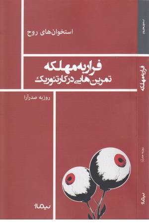 استخوان روح (فرار به مهلکه) استخوان روح (فرار به مهلکه)
