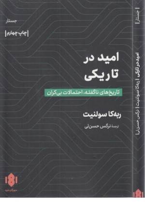 امید در تاریکی امید در تاریکی