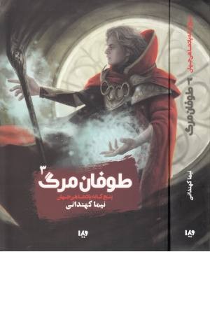 پنج گانه پادشاهی جهان (3) طوفان مرگ