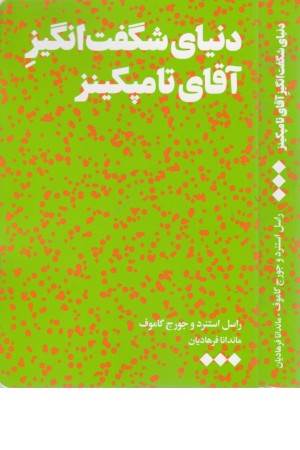 دنیای شگفت انگیز آقای تامپکینز