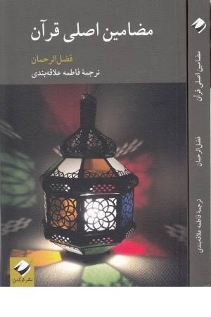 مضامین اصلی قرآن