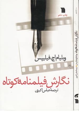نگارش فیلمنامه کوتاه نگارش فیلمنامه کوتاه