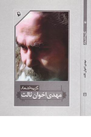 گزینه اشعار 5 (اخوان ثالث)