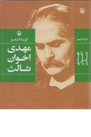 گزینه اشعار 5 (اخوان ثالث)