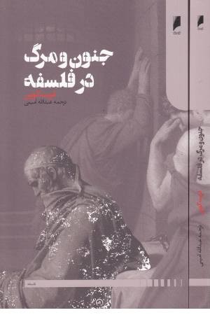 جنون و مرگ در فلسفه جنون و مرگ در فلسفه