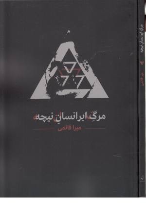 مرگ ابر انسان نیچه