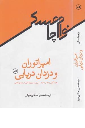 امپراتوران و دزدان دریایی (عهد کهن و عصر جدید-تروریسم بین المللی در جهان واقعی) امپراتوران و دزدان دریایی (عهد کهن و عصر جدید-تروریسم بین المللی در جهان واقعی)