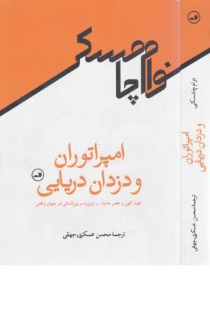 امپراتوران و دزدان دریایی (عهد کهن و عصر جدید-تروریسم بین المللی در جهان واقعی)