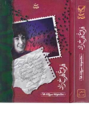 فروغ فرخزاد (مجموعه سروده ها)، همراه با سی دی