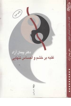 غلبه بر خشم و احساس تنهایی غلبه بر خشم و احساس تنهایی