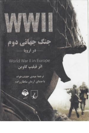 کتاب سخنگو جنگ جهانی دوم در اروپا کتاب سخنگو جنگ جهانی دوم در اروپا