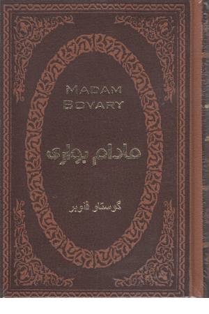 مادام بواری (چرم،جیبی)